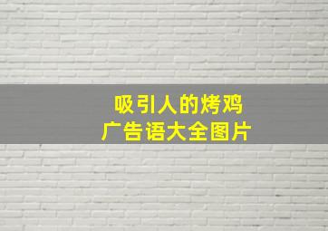 吸引人的烤鸡广告语大全图片