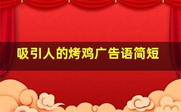 吸引人的烤鸡广告语简短