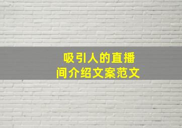 吸引人的直播间介绍文案范文