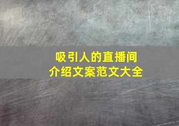 吸引人的直播间介绍文案范文大全