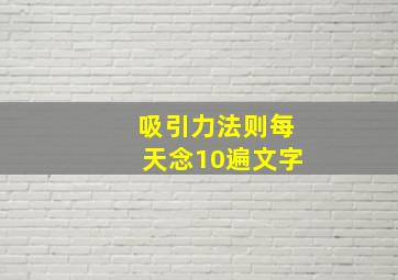 吸引力法则每天念10遍文字