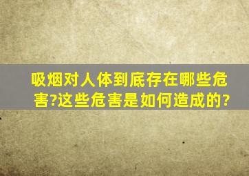 吸烟对人体到底存在哪些危害?这些危害是如何造成的?