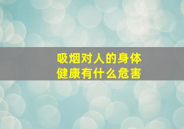 吸烟对人的身体健康有什么危害