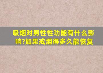 吸烟对男性性功能有什么影响?如果戒烟得多久能恢复