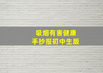 吸烟有害健康手抄报初中生版