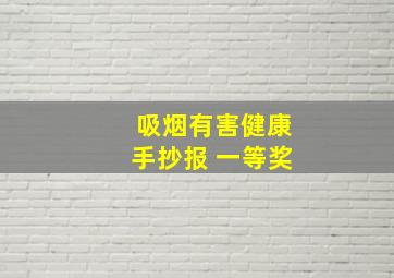 吸烟有害健康手抄报 一等奖