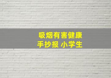 吸烟有害健康手抄报 小学生