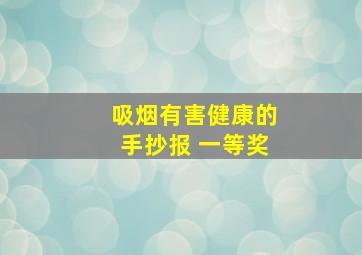 吸烟有害健康的手抄报 一等奖