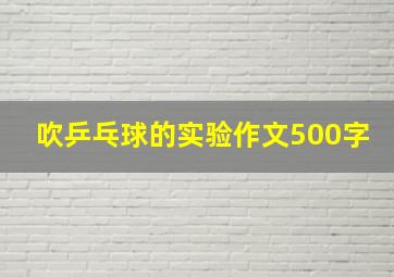 吹乒乓球的实验作文500字