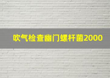 吹气检查幽门螺杆菌2000