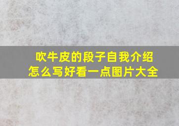 吹牛皮的段子自我介绍怎么写好看一点图片大全