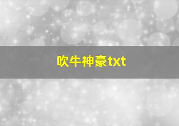 吹牛神豪txt