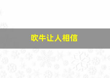 吹牛让人相信