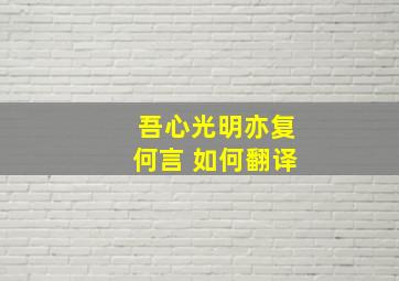 吾心光明亦复何言 如何翻译