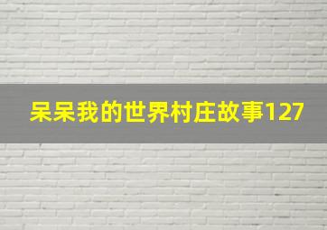 呆呆我的世界村庄故事127