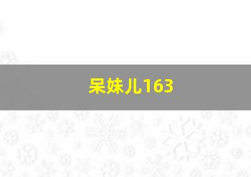 呆妹儿163