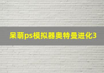 呆萌ps模拟器奥特曼进化3