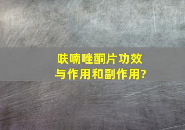 呋喃唑酮片功效与作用和副作用?