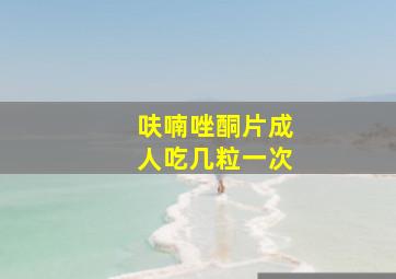 呋喃唑酮片成人吃几粒一次