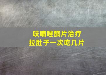 呋喃唑酮片治疗拉肚子一次吃几片