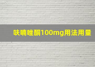 呋喃唑酮100mg用法用量