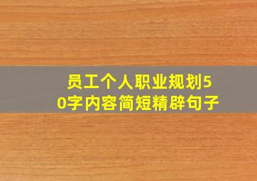 员工个人职业规划50字内容简短精辟句子