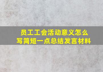 员工工会活动意义怎么写简短一点总结发言材料