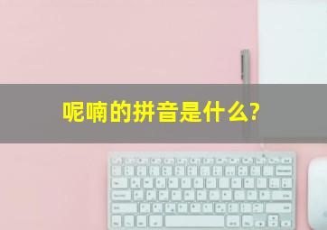 呢喃的拼音是什么?