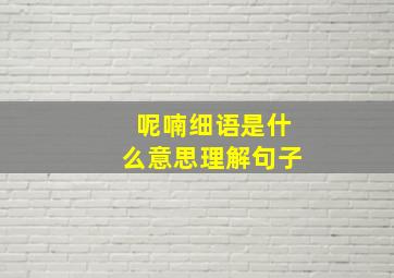 呢喃细语是什么意思理解句子