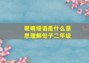 呢喃细语是什么意思理解句子二年级