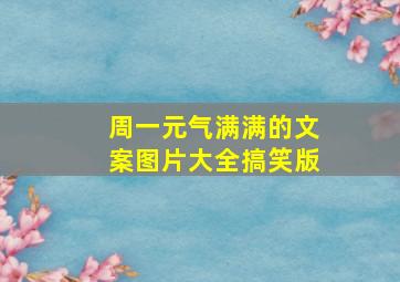 周一元气满满的文案图片大全搞笑版