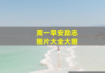 周一早安励志图片大全大图