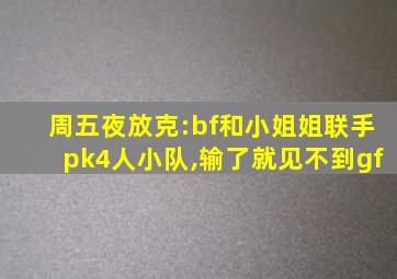 周五夜放克:bf和小姐姐联手pk4人小队,输了就见不到gf