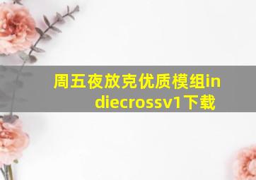 周五夜放克优质模组indiecrossv1下载