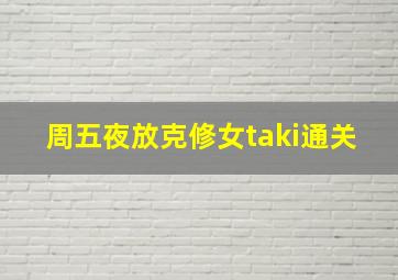 周五夜放克修女taki通关