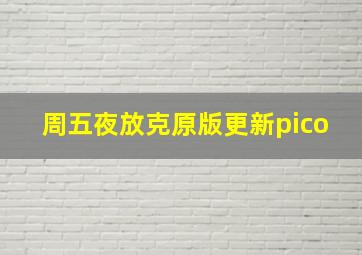 周五夜放克原版更新pico