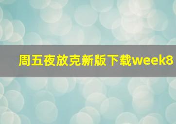 周五夜放克新版下载week8