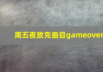 周五夜放克曲目gameover