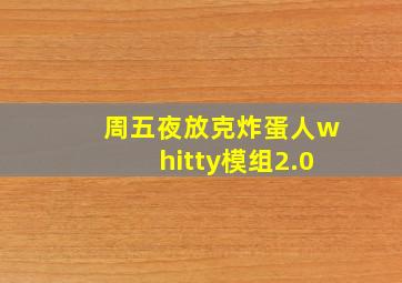 周五夜放克炸蛋人whitty模组2.0