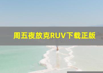 周五夜放克RUV下载正版