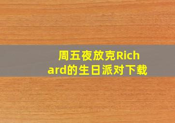 周五夜放克Richard的生日派对下载