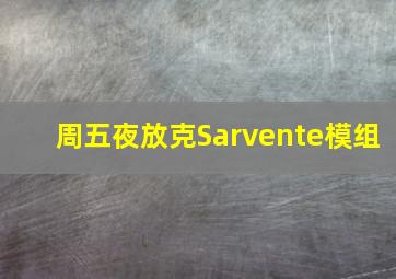 周五夜放克Sarvente模组