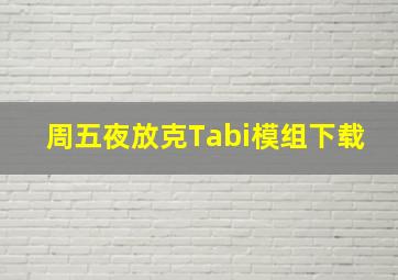 周五夜放克Tabi模组下载