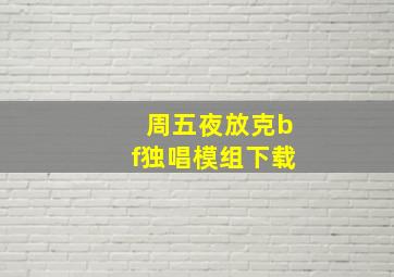 周五夜放克bf独唱模组下载