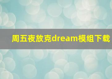 周五夜放克dream模组下载