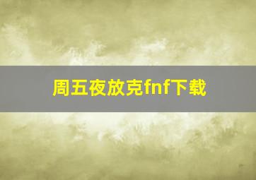 周五夜放克fnf下载