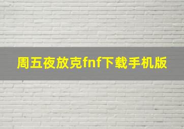 周五夜放克fnf下载手机版