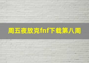 周五夜放克fnf下载第八周