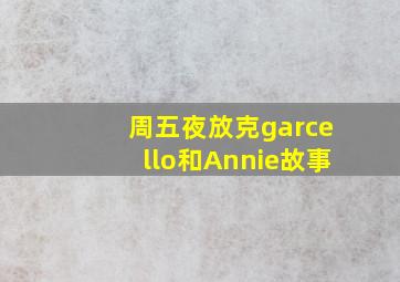 周五夜放克garcello和Annie故事