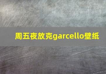 周五夜放克garcello壁纸